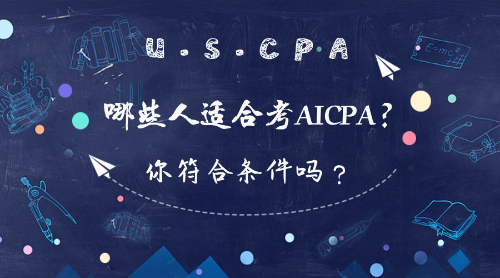 在校大學(xué)生可以報(bào)考AICPA考試嗎？報(bào)考條件有哪些？