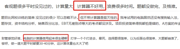 學(xué)員反饋考試系統(tǒng)的計算器超難用 中級財管考試到底該咋辦？