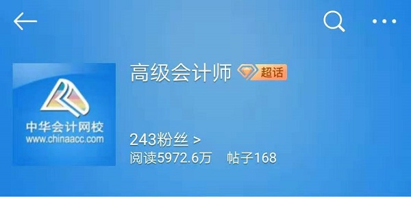 2019高級(jí)會(huì)計(jì)師考生 你的考友在呼喚你！