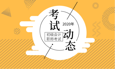 2020年山東初級會計(jì)報(bào)名時(shí)間在什么時(shí)候？