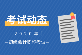 江西南昌2020年初級(jí)會(huì)計(jì)師報(bào)名時(shí)間你知道么？