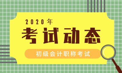 四川初級會計報名時間2020