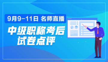 點(diǎn)擊預(yù)約2019年中級(jí)會(huì)計(jì)職稱考后試卷點(diǎn)評(píng)直播