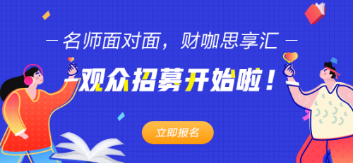 網(wǎng)校注會(huì)師徒見面會(huì)