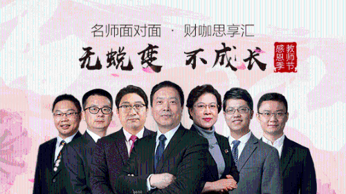 網(wǎng)校老師面對面 · 財咖思享匯