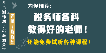 稅務(wù)師各科教得好的老師有哪些？
