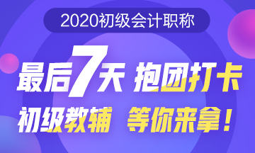 初級預(yù)習(xí)打卡大作戰(zhàn)！最后7天抱團打卡 初級教輔等你來拿！