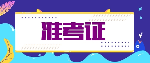 福建注會(huì)考生需關(guān)注時(shí)間節(jié)點(diǎn)：9月23日專(zhuān)業(yè)準(zhǔn)考證打印