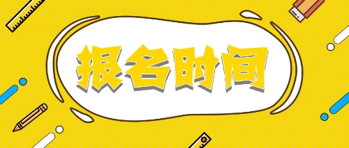 報(bào)名時(shí)間注冊會計(jì)師