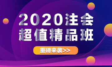 重磅來襲！2020注冊會計師超值精品班上線啦