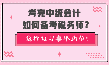 考完中級(jí)會(huì)計(jì)如何備考稅務(wù)師？