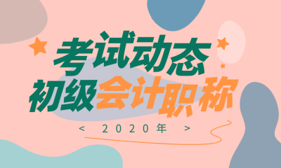 河北廊坊2020會計(jì)初級職稱報(bào)名時(shí)間在何時(shí)？