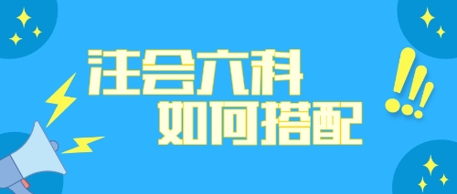 注會六科如何搭配？