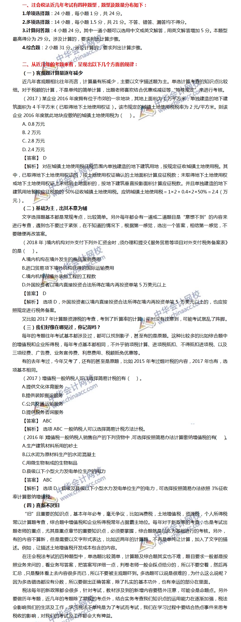 稅法專業(yè)階段考試題型及命題規(guī)律分析、命題特點(diǎn)