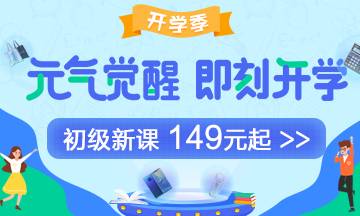 假期小提示：中秋如何彎道超車學(xué)初級會(huì)計(jì)？
