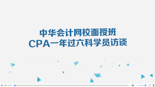 搶！2020年CPA面授班全程正課免費學！