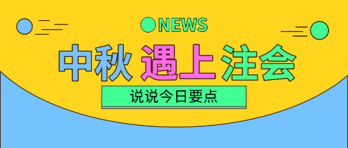 中秋三天假！注會備考三要點(diǎn)！