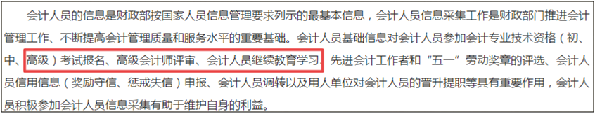 高會(huì)考生請注意：會(huì)計(jì)人員信息采集或?qū)⒂绊懜呒墪?huì)計(jì)師評審2