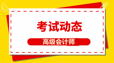 2019年高級會計師考試成績查詢時間