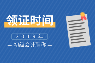 2019年江蘇初級(jí)會(huì)計(jì)證書領(lǐng)取時(shí)間公布了嗎？