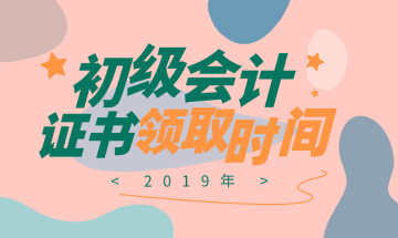 河南鄭州市初級(jí)會(huì)計(jì)合格證領(lǐng)取時(shí)間在什么時(shí)候？