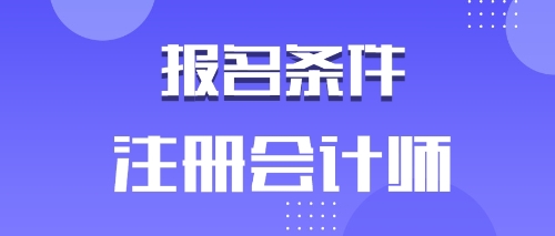 備考2020年注會(huì)的河南鶴壁考生有工作年限限制嗎？