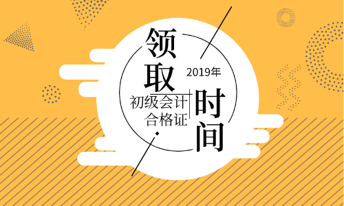 陜西2019年初級(jí)會(huì)計(jì)證書領(lǐng)取流程你知道嗎？