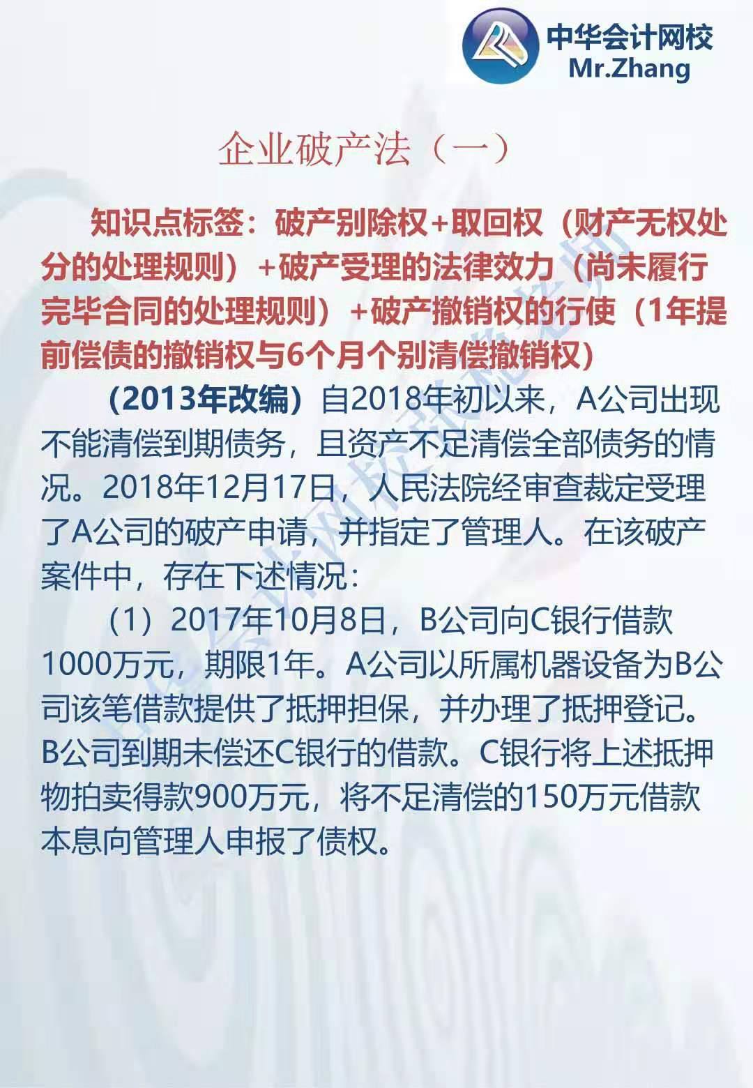 注會(huì)《經(jīng)濟(jì)法》張穩(wěn)老師：公司破產(chǎn)法案例題（一）