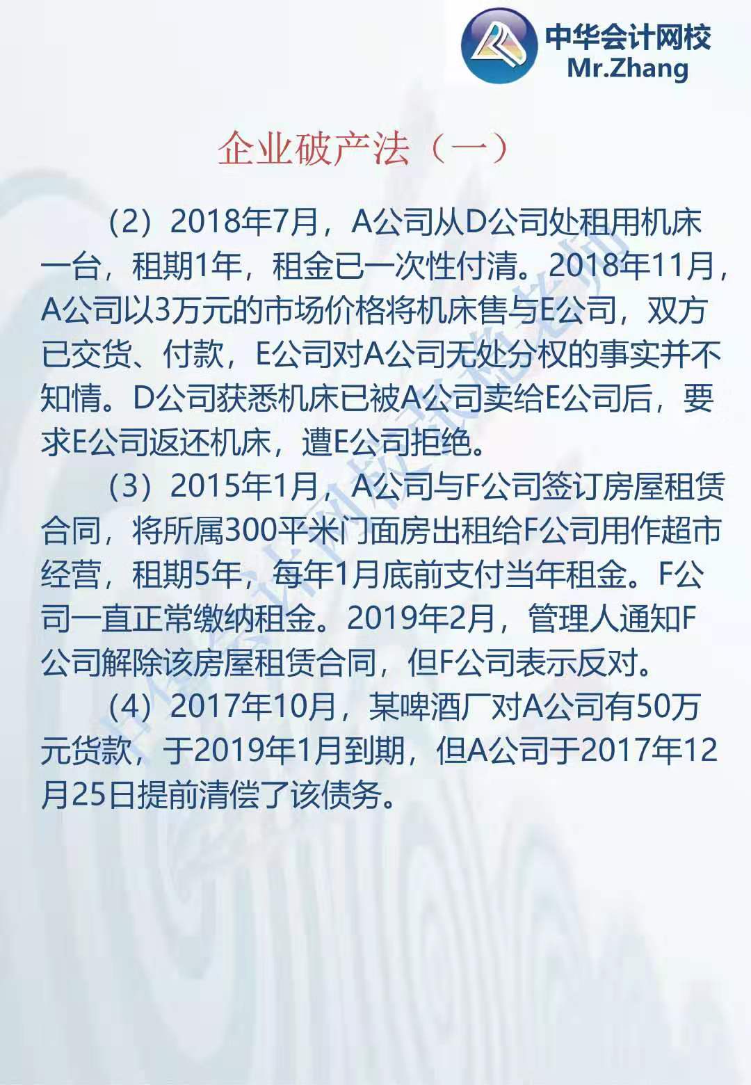 注會(huì)《經(jīng)濟(jì)法》張穩(wěn)老師：公司破產(chǎn)法案例題（一）