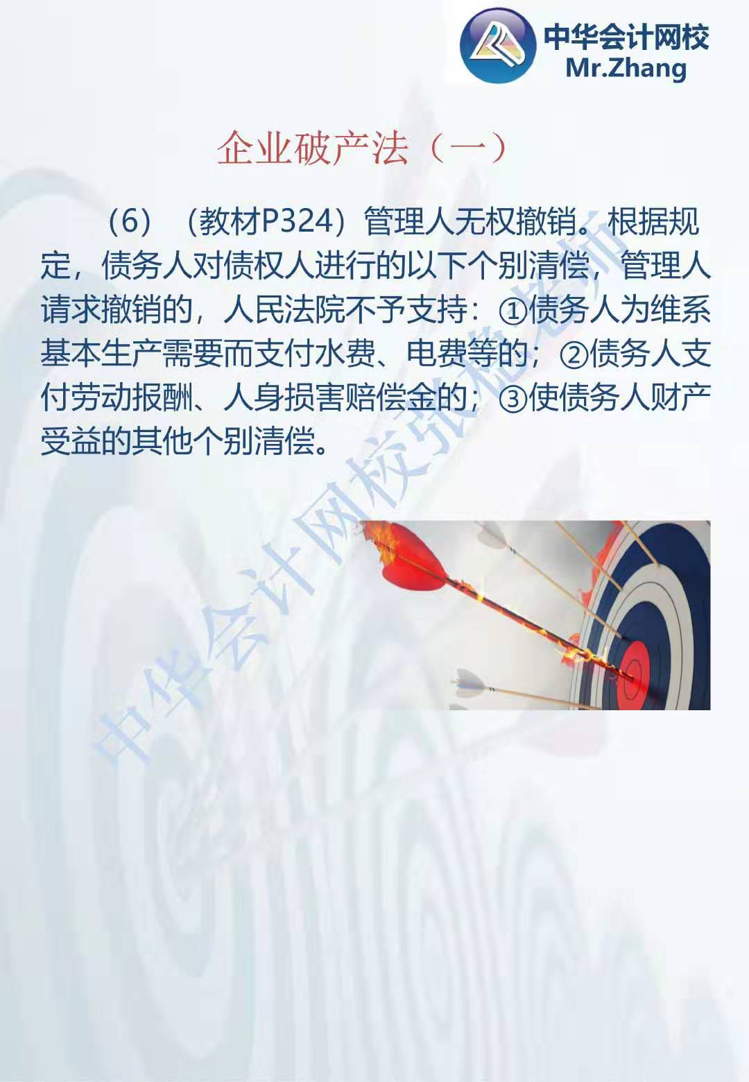 注會(huì)《經(jīng)濟(jì)法》張穩(wěn)老師：公司破產(chǎn)法案例題（一）