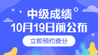 中級(jí)會(huì)計(jì)職稱成績查詢