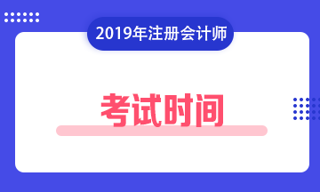 注會考試時(shí)間