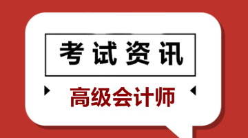 安徽2019年會(huì)計(jì)高級(jí)職稱考試成績公布時(shí)間你了解嗎？