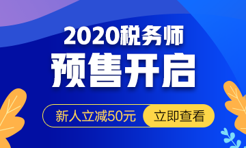 2020稅務師課程預報名開始！提前出發(fā) 高效備考