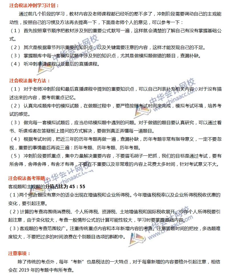 注會稅法沖刺階段方法及注意事項(xiàng)
