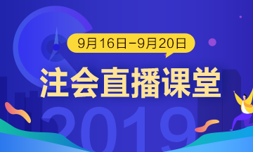 每日聽直播 注會(huì)輕松過 老師帶你飛?。?.16-9.20）