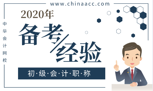 “世上無難事 只要肯放棄”？備考初級會計(jì)其實(shí)很簡單！