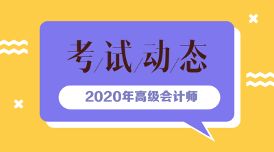 2020河南高級會計考試報名時間