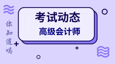 黑龍江2020高級(jí)會(huì)計(jì)師考試報(bào)名時(shí)間