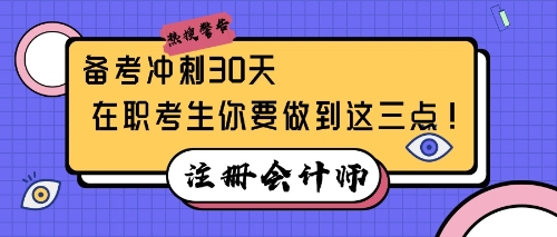 注會備考沖刺30天，在職考生你要做到這三點！
