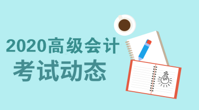 2020年重慶高級會計師報名條件