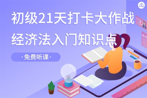 【免費視頻】楊軍老師總結(jié)初級會計經(jīng)濟法基礎(chǔ)入門知識點