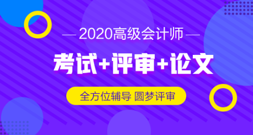 2019高級(jí)會(huì)計(jì)師評(píng)審申報(bào)材料想一步到位 怎么做？