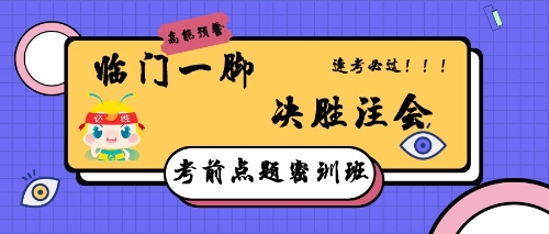 注會(huì)點(diǎn)題密訓(xùn)班，助你逢考順利考試！
