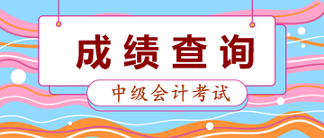 如何查詢中級(jí)會(huì)計(jì)考試成績(jī)