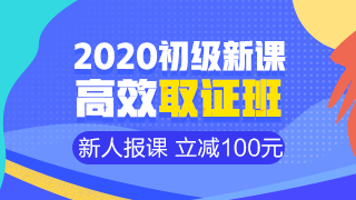 開學(xué)季活動9月30日結(jié)束 初級會計職稱年度超值課程你購了嗎？