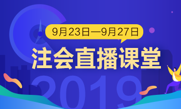 每日聽直播 注會輕松過 老師帶你飛?。?.23-9.27）