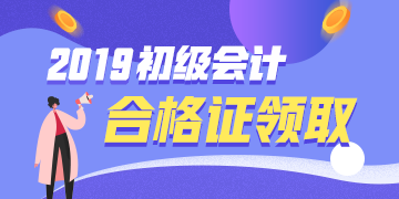 云南2019初級會計證書領(lǐng)取需要帶什么資料？