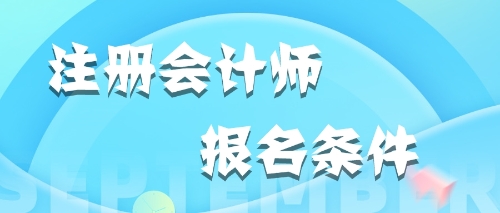2020年江西九江在校大學(xué)生能報(bào)考注會(huì)嗎？