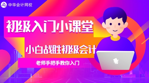 【免費(fèi)直播】吳福喜老師為大家揭開初級(jí)會(huì)計(jì)的面紗，手把手帶你入門
